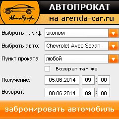 виджет с расчетом стоимости авто аренды от АрендаАвто-тул
